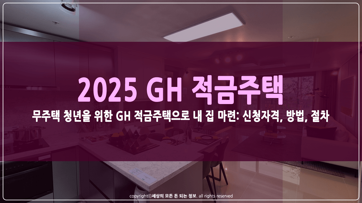 GH 적금주택 신청방법 썸네일