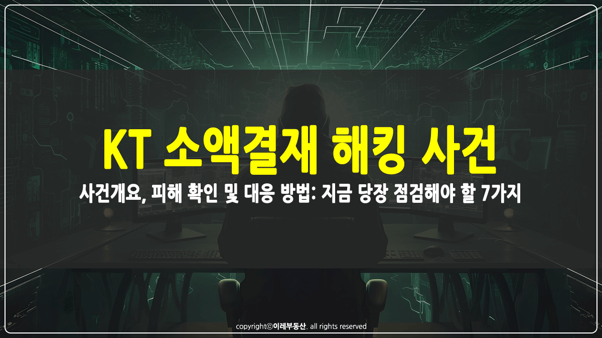 KT 소액결재 해킹 피해확인 및 대응방법 썸네일