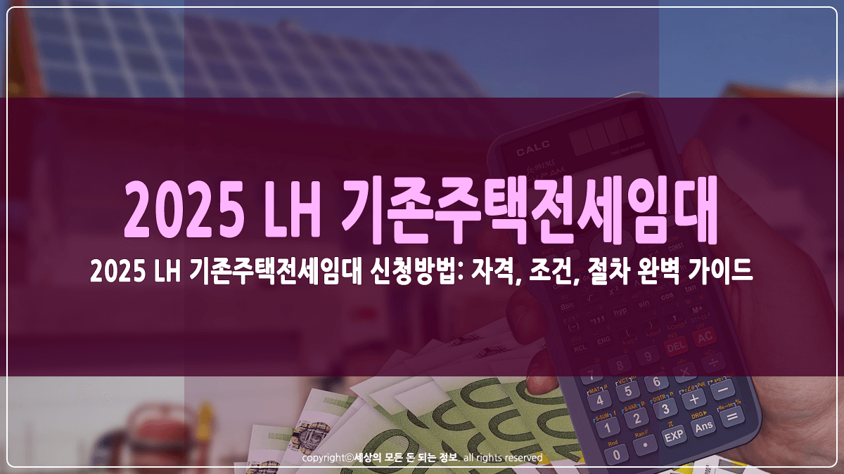2025 LH 기존주택전세임대 신청방법 썸네일