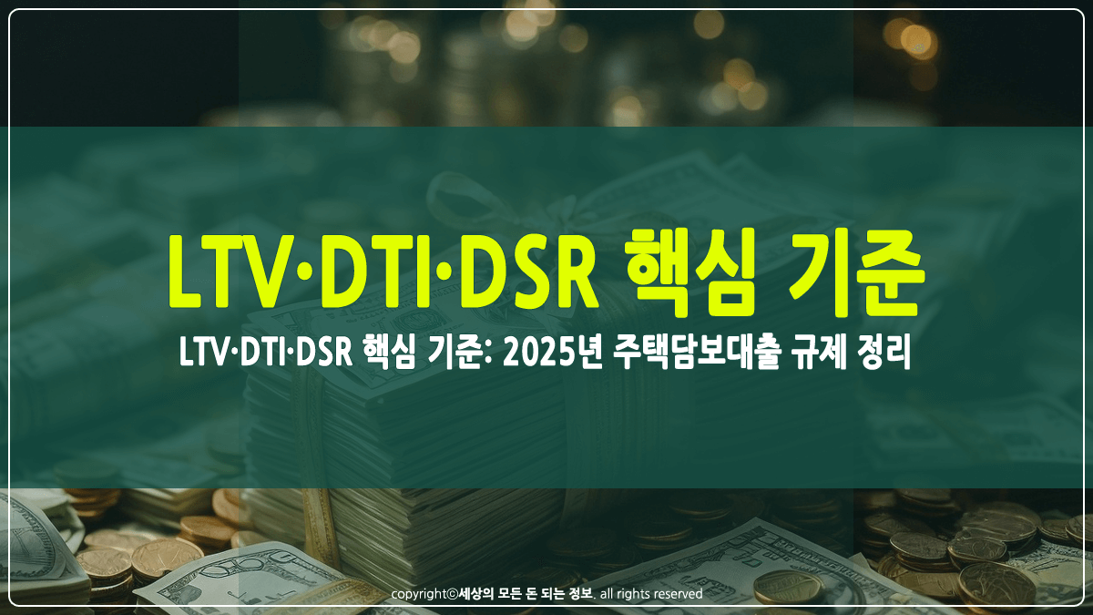 LTV·DTI·DSR 핵심 기준 썸네일