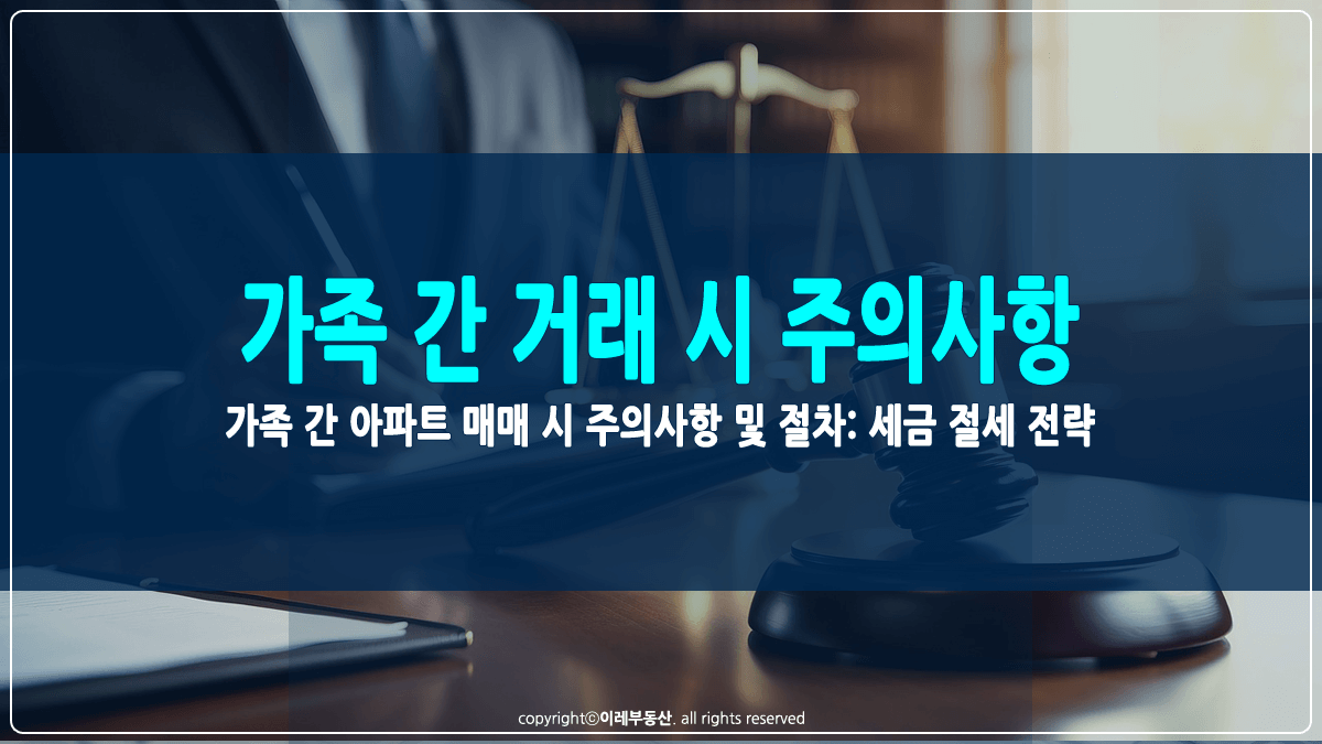 가족 간 아파트 매매 시 주의사항 썸네일