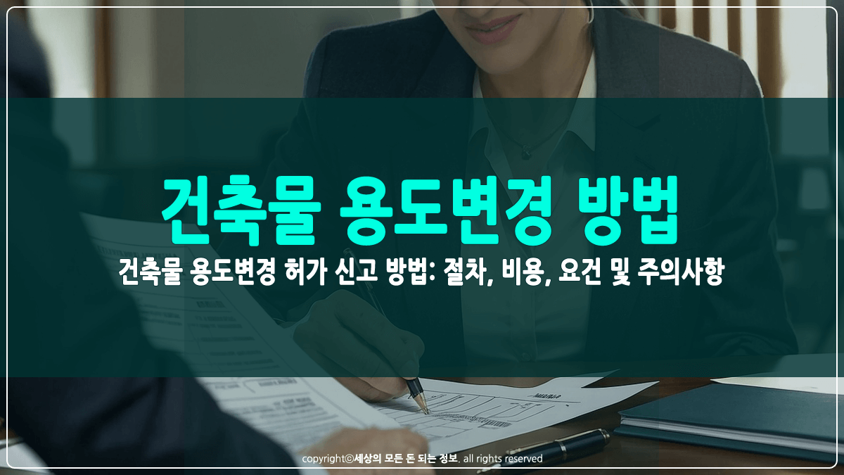 건축물 용도변경 허가 신고 방법 썸네일