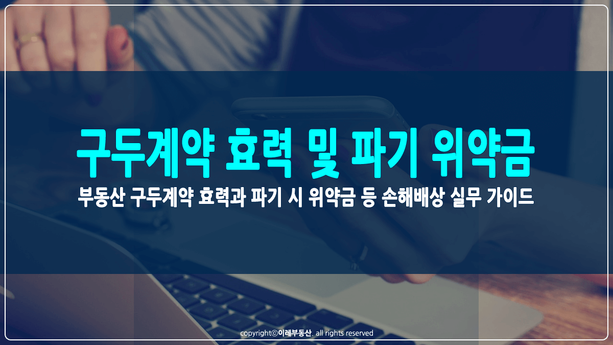 부동산 구두계약 효력 및 파기 시 위약금 썸네일