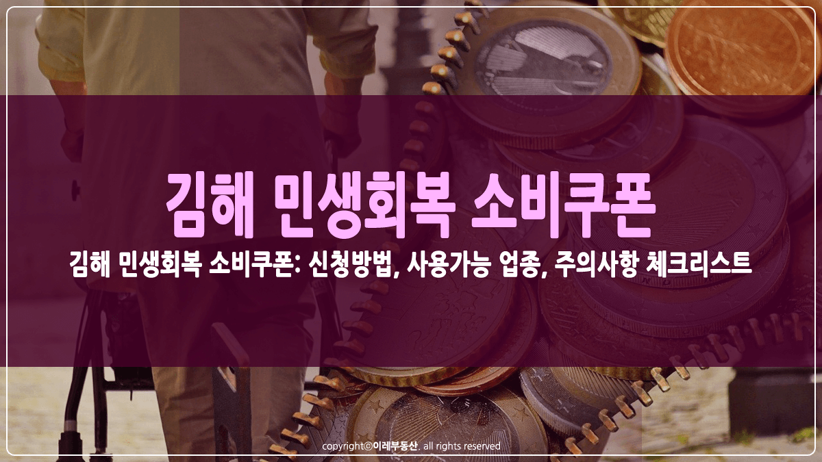 김해 민생회복 소비쿠폰 썸네일