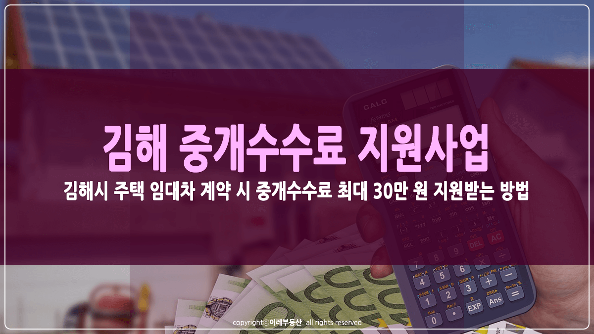 김해 중개수수료 지원 사업 썸네일