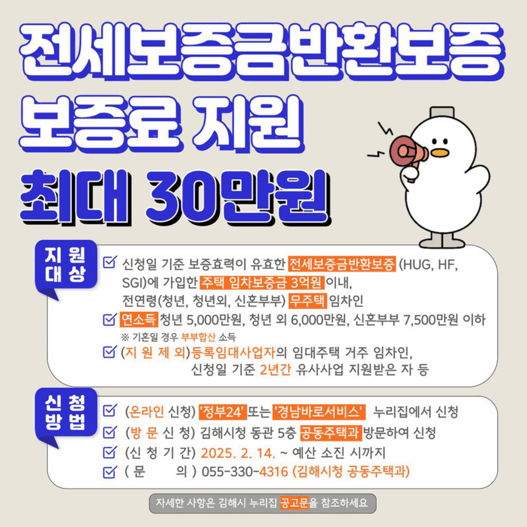 김해시 전세보증금반환보증 보증료 지원사업 홍보이미지