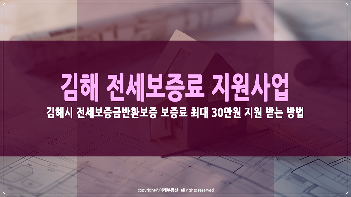 김해시 전세보증금반환보증 보증료 지원 썸네일