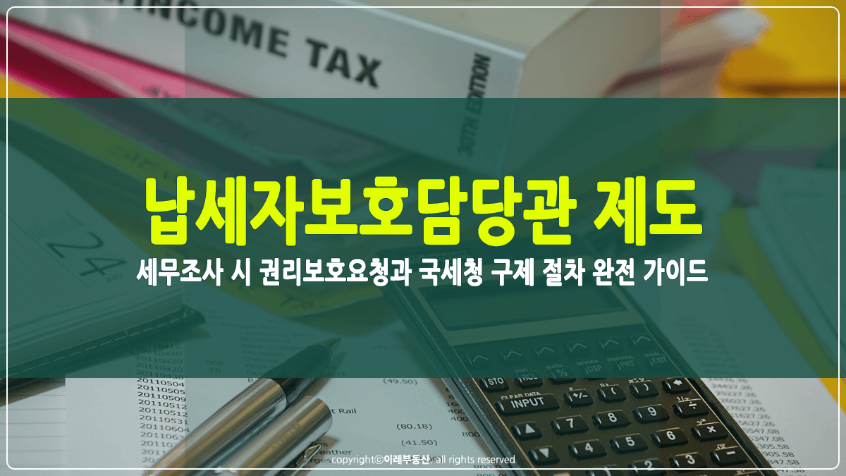 납세자보호담당관 제도 썸네일