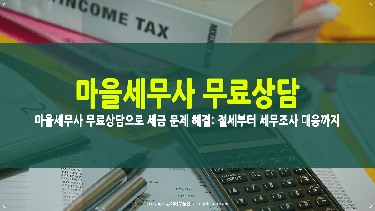 마을세무사 무료상담 썸네일