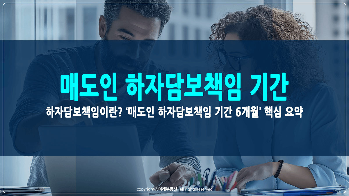 매도인 하자담보책임 기간 썸네일