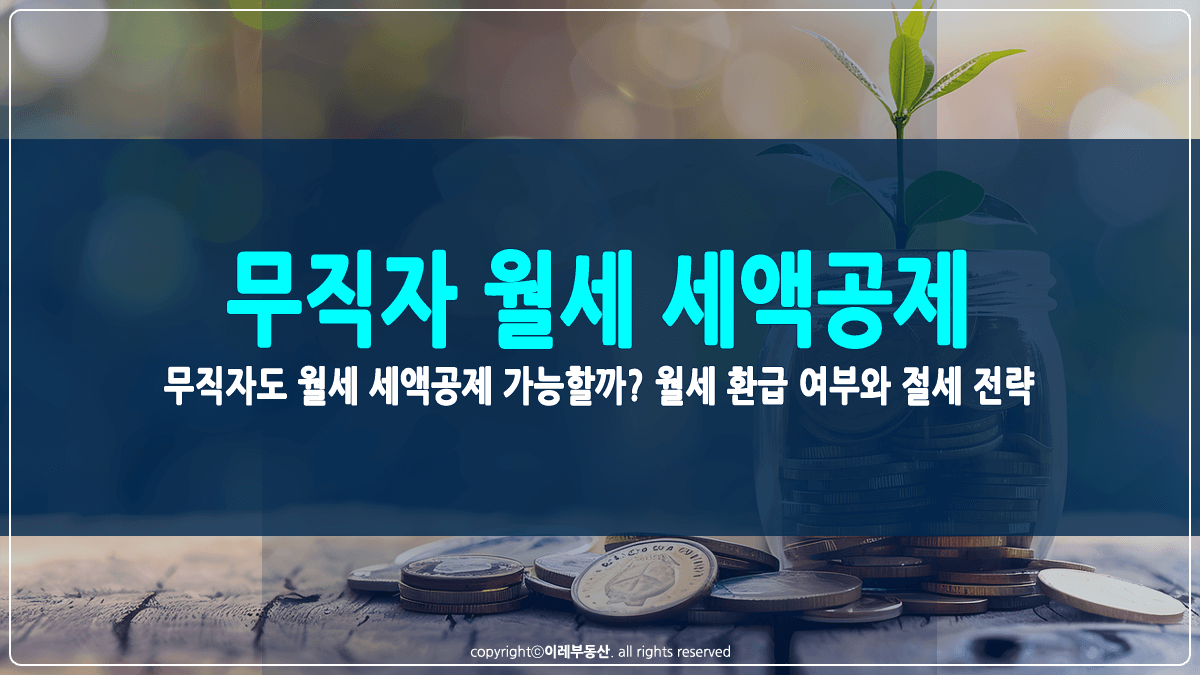 무직자 월세 세액공제 가능 여부 썸네일