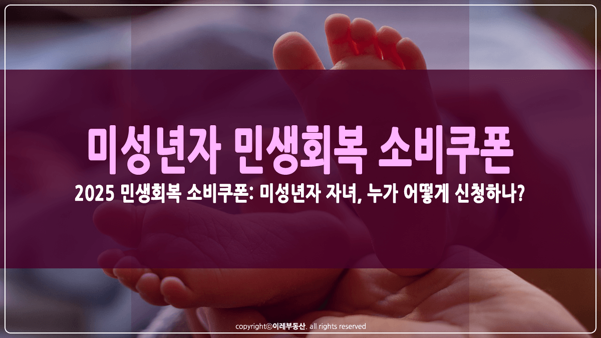 민생회복 소비쿠폰 미성년자 신청방법 썸네일