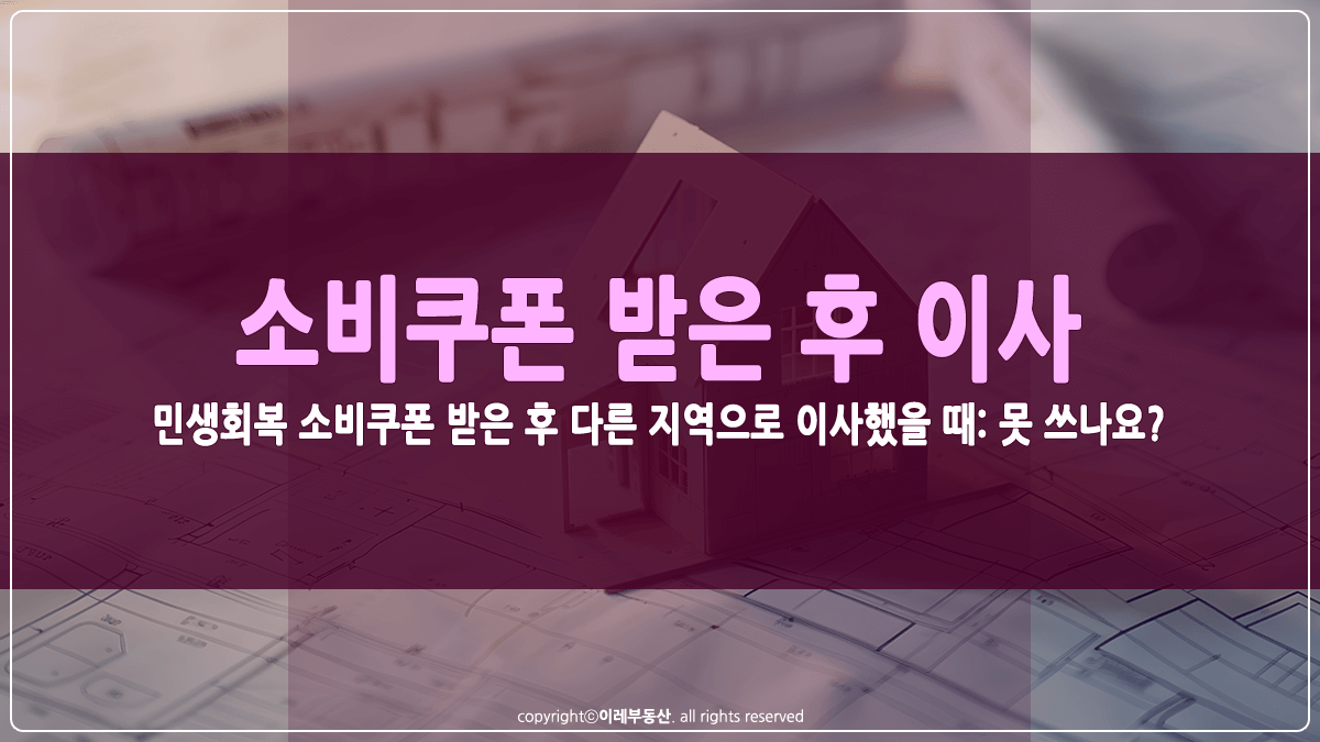 민생회복 소비쿠폰 받은 후 다른 지역으로 이사 썸네일