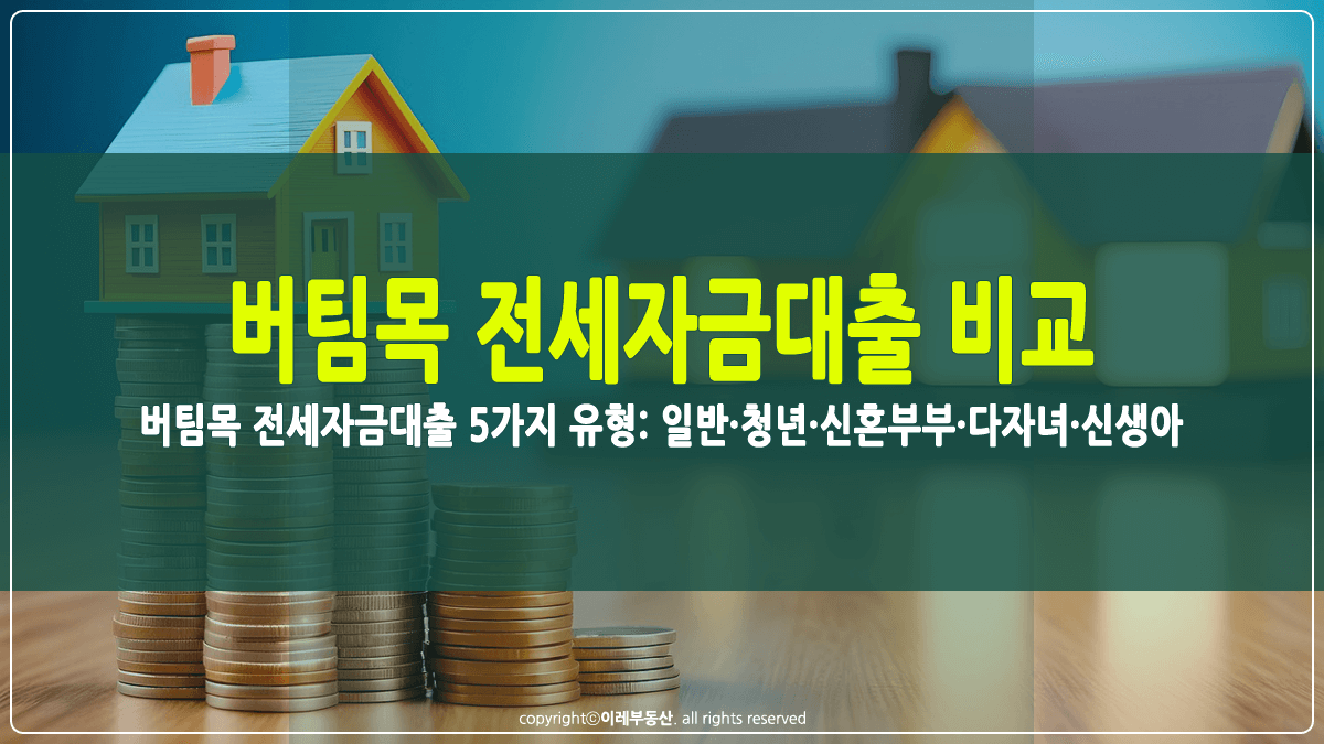 버팀목 전세자금대출 비교 썸네일