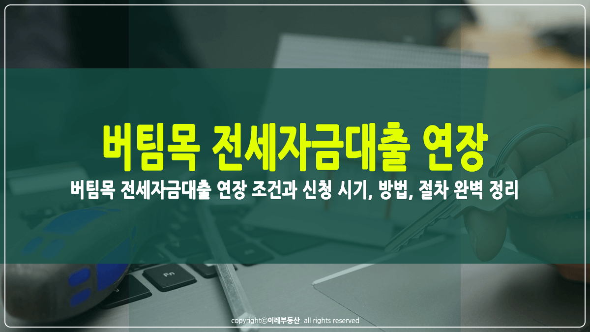 버팀목 전세자금대출 연장 썸네일