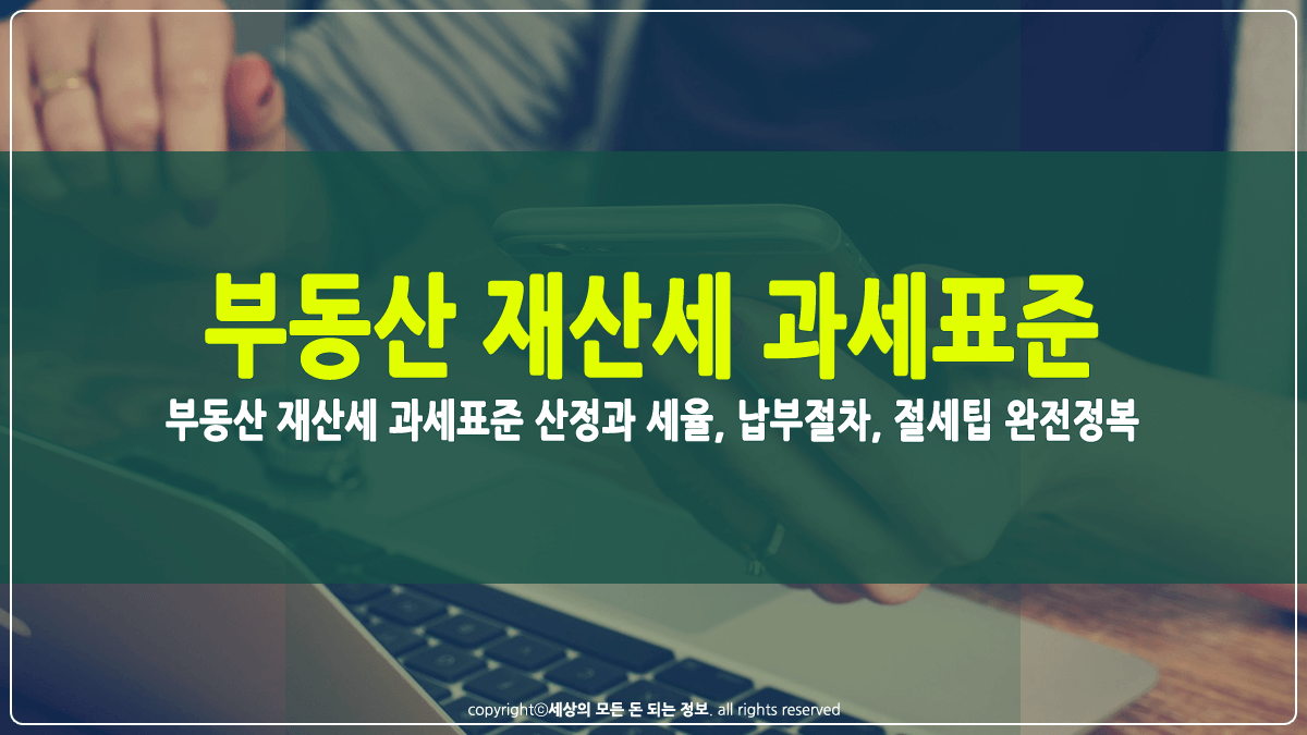 부동산 재산세 과세표준 산정 썸네일