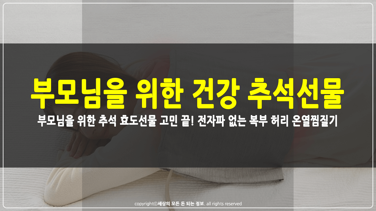 부모님을 위한 건강 추석선물 추천 썸네일