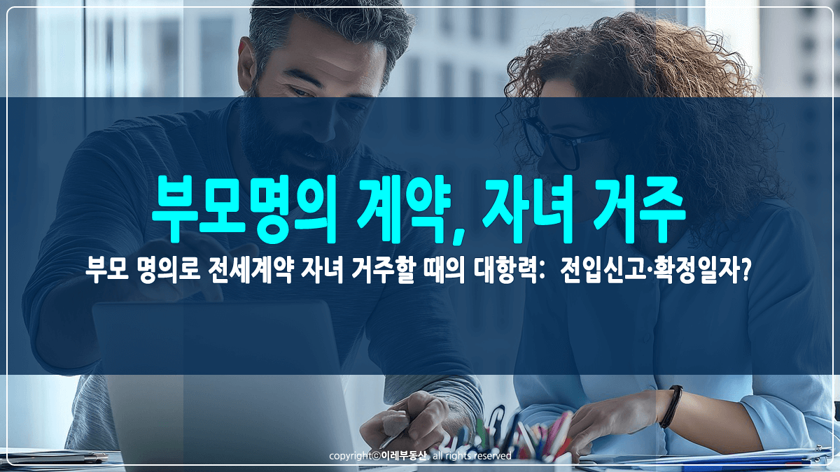 부모명의 전세계약 자녀 거주 대항력 썸네일