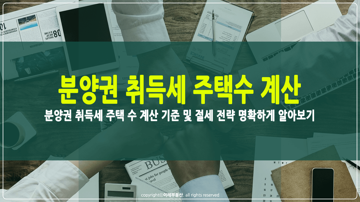 분양권 취득세 주택수 계산방법 썸네일