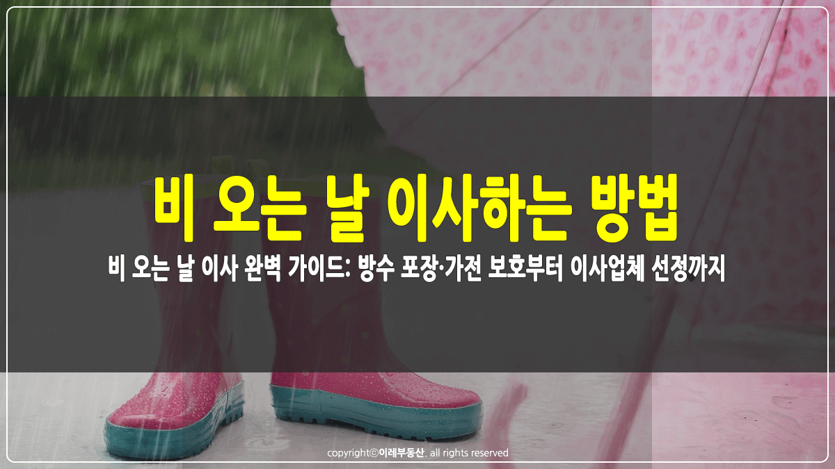 비 오는 날 이사하는 방법 썸네일