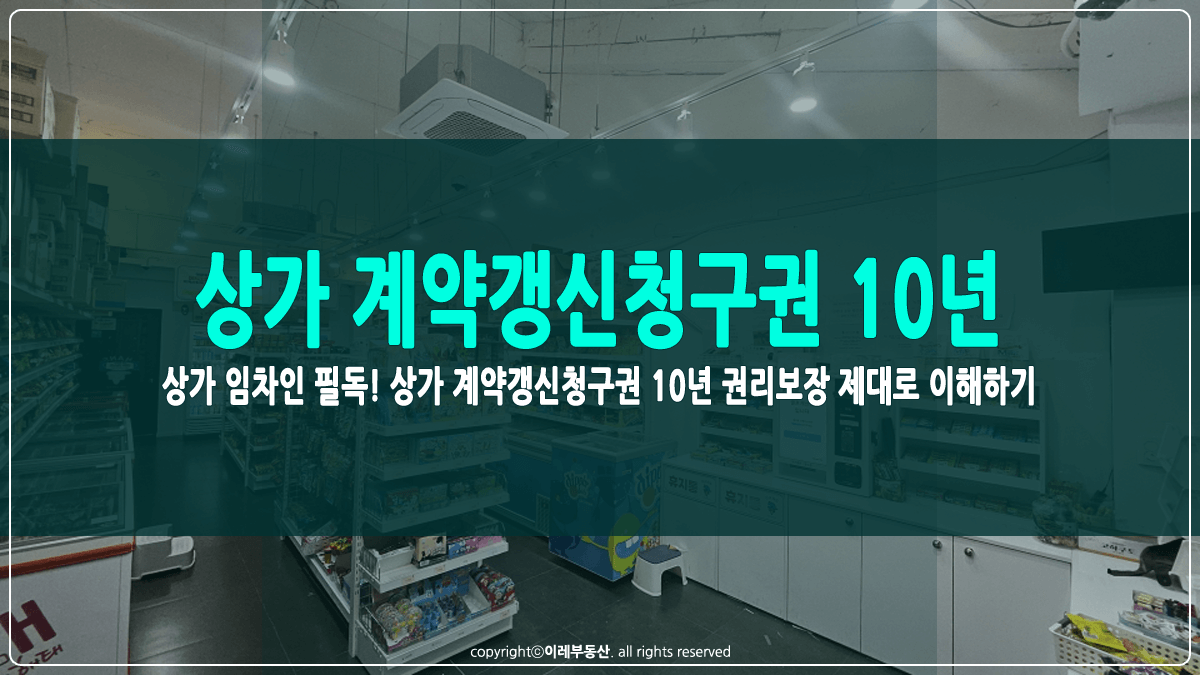 상가 계약갱신청구권 10년 보장 썸네일
