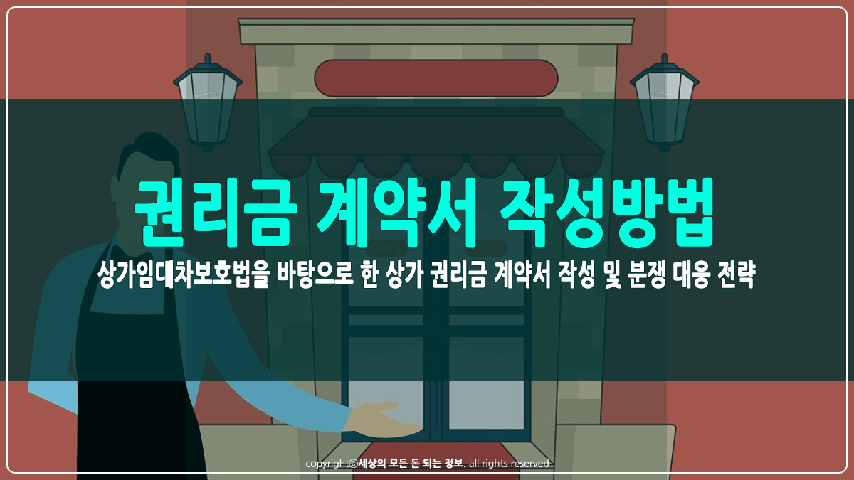 상가 권리금 계약서 작성방법 썸네일