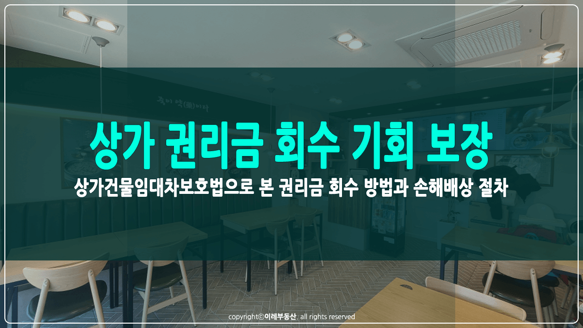 상가 권리금 회수 기회 보장 썸네일