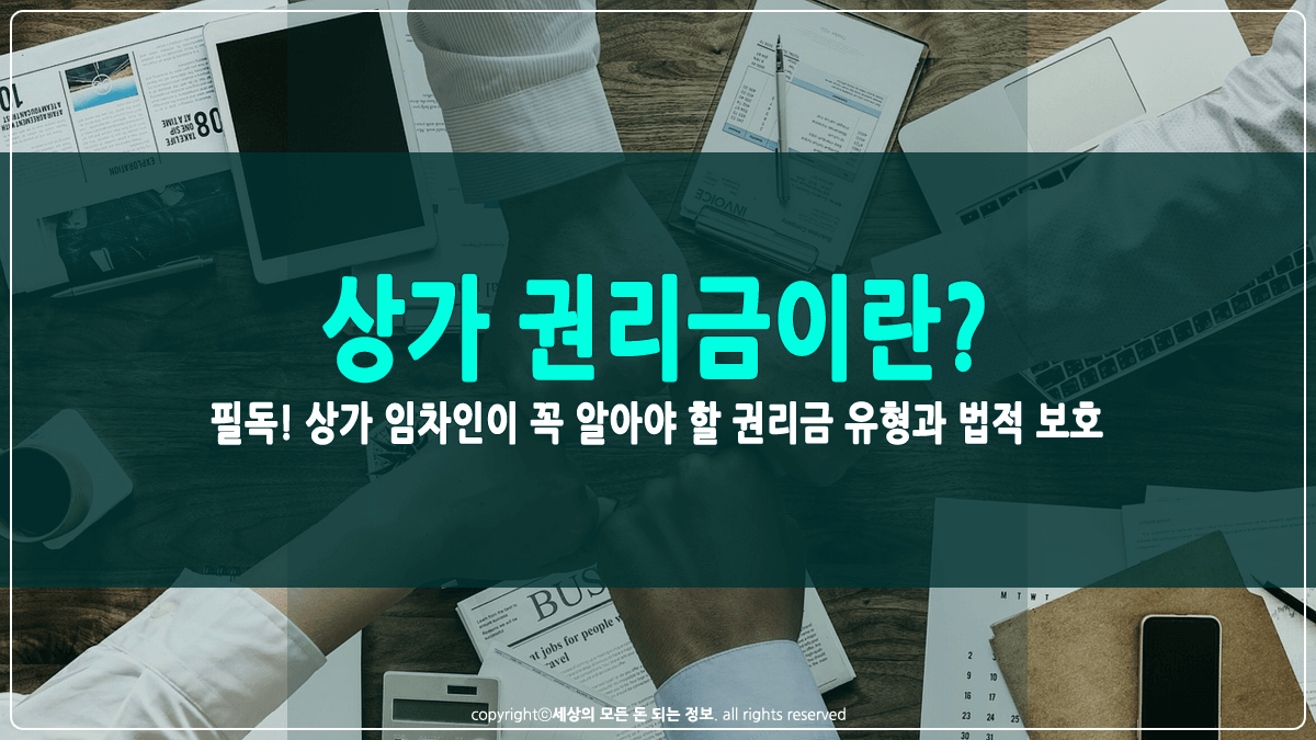 상가 권리금이란 썸네일
