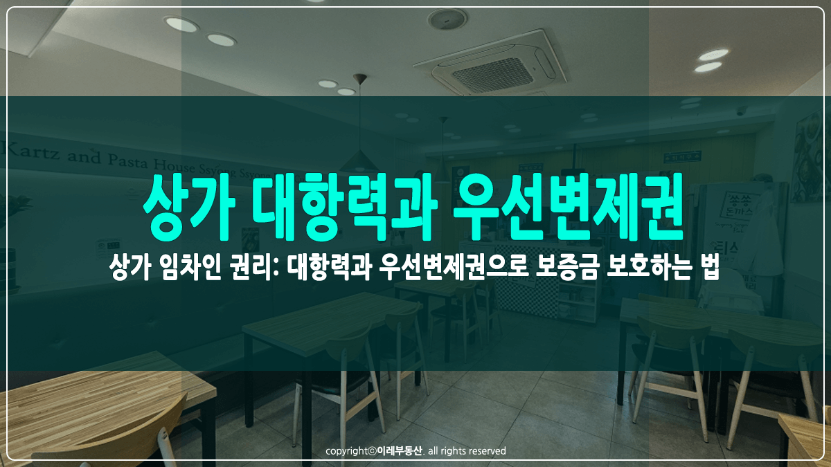 상가 대항력과 우선변제권 썸네일
