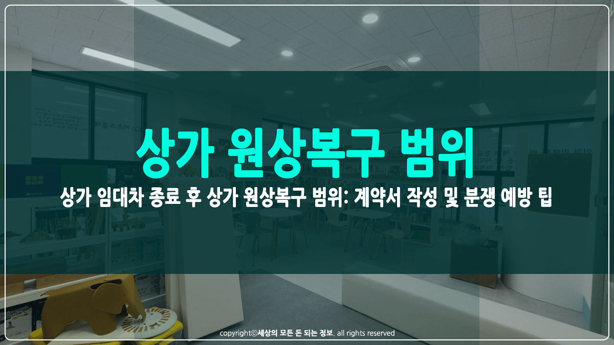 상가 원상복구 범위 썸네일