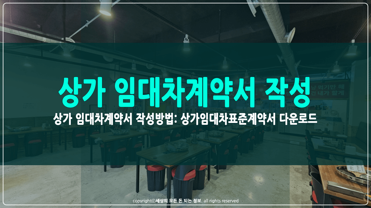 상가 임대차계약서 작성방법 썸네일