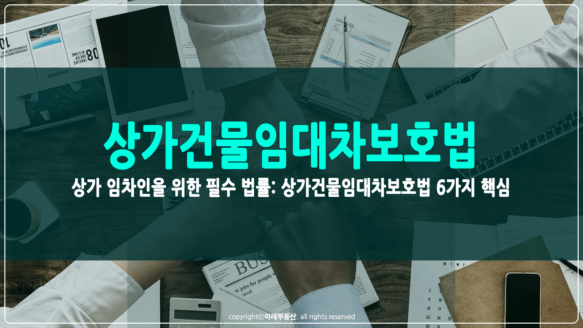 상가건물임대차보호법 썸네일
