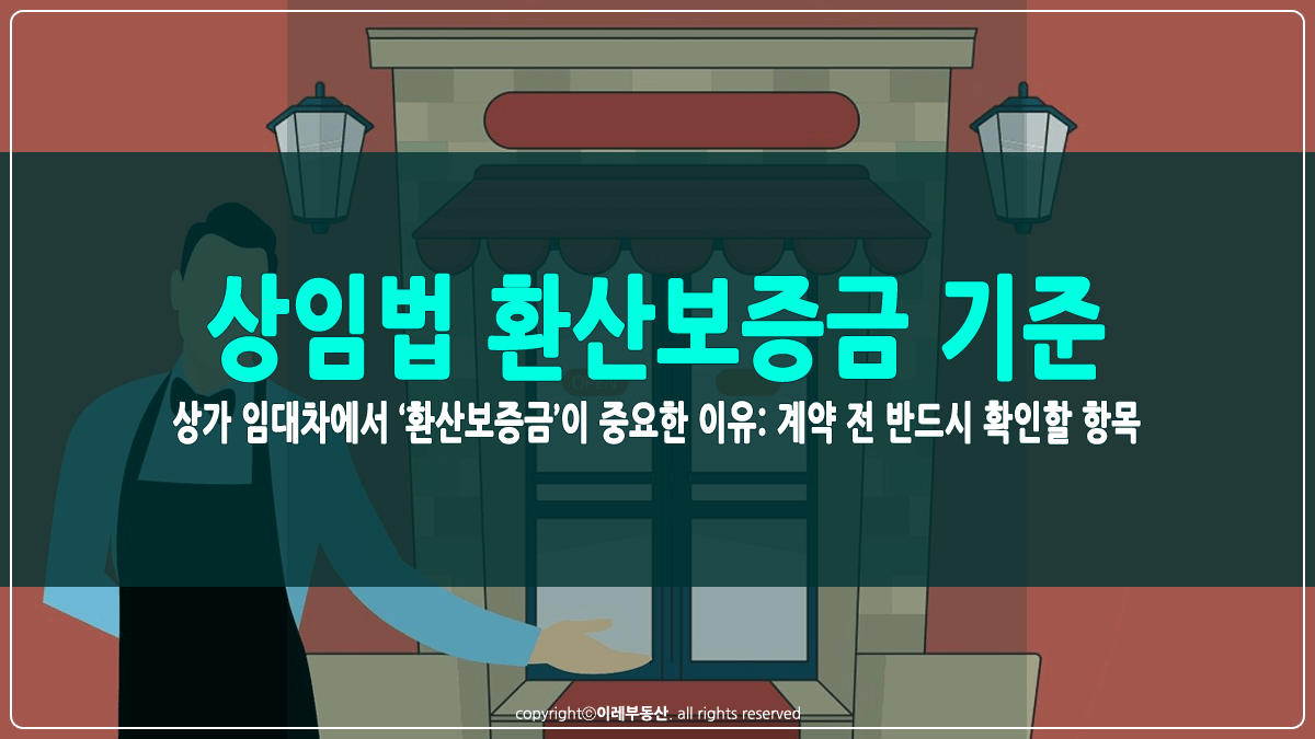 상가임대차보호법 환산보증금 기준 썸네일