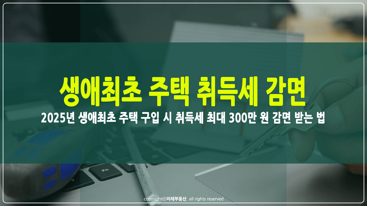 생애최초 주택 취득세 감면 조건 썸네일