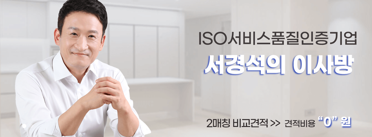 서경석의 이사방 비교견적 서비스 홍보 이미지