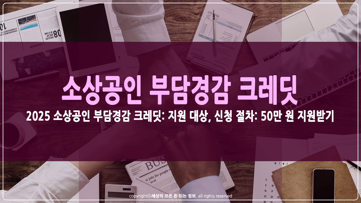 소상공인 부담경감 크레딧 신청방법 썸네일