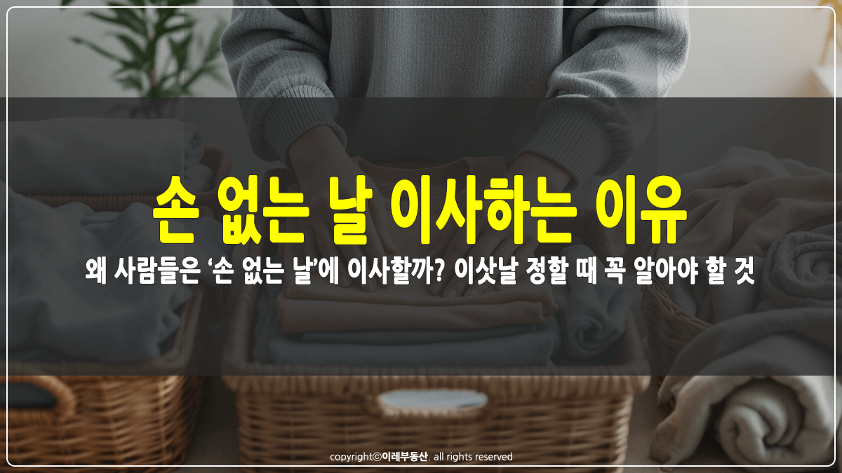 손 없는 날 이사하는 이유 썸네일