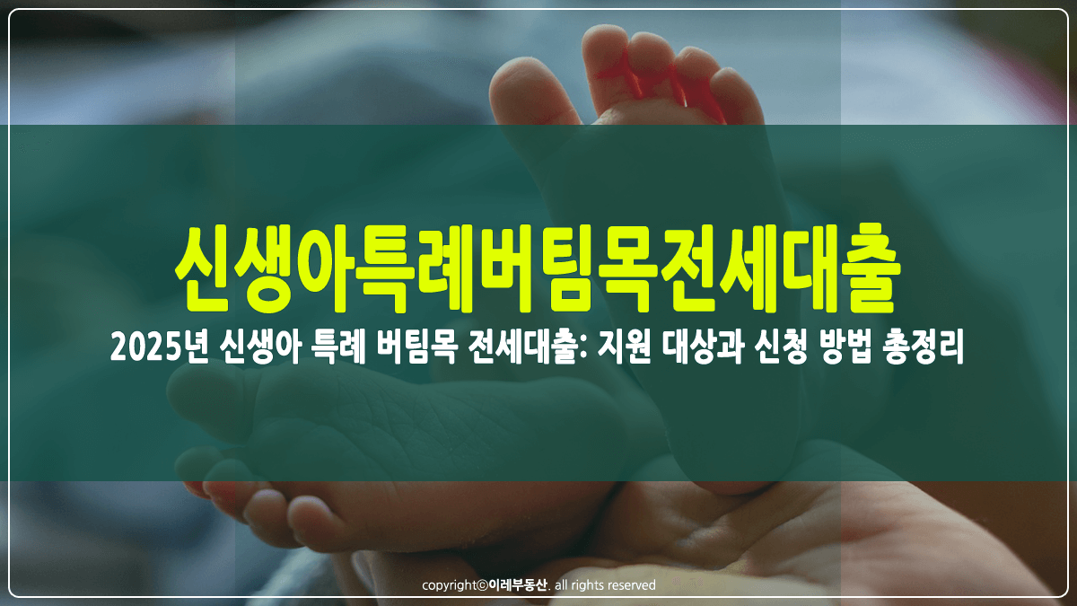 신생아 특례 버팀목 전세대출 썸네일