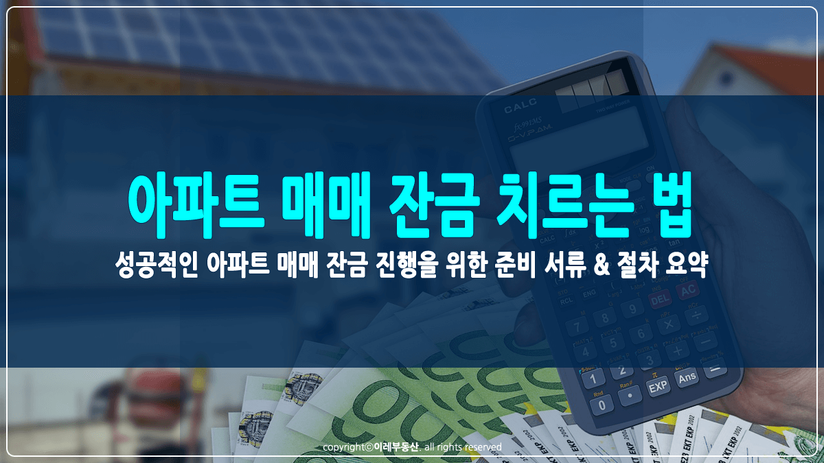 아파트 매매 잔금 치르는 방법 썸네일