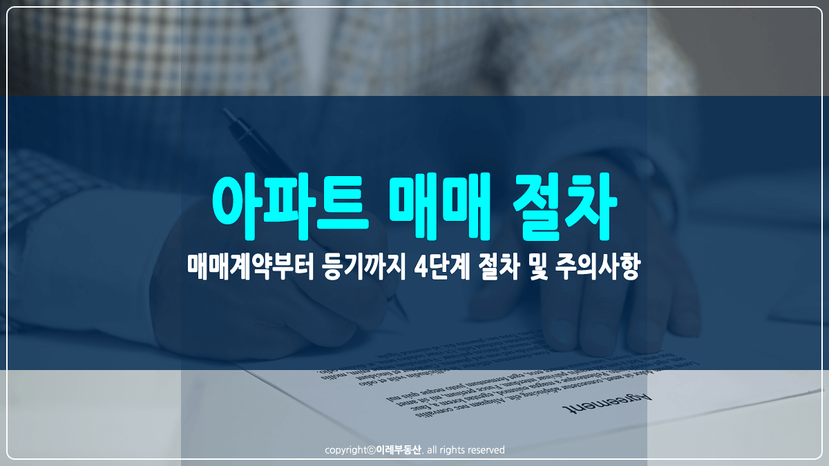 아파트 매매 절차 썸네일