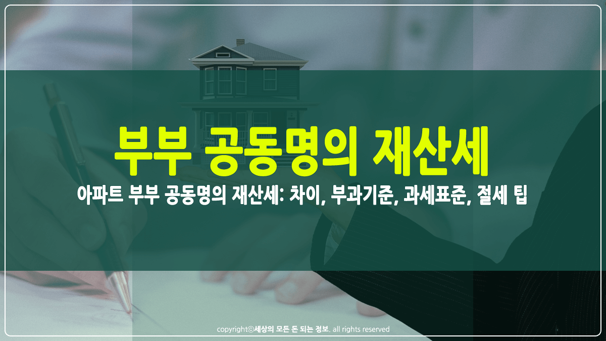 아파트 부부 공동명의 재산세 썸네일