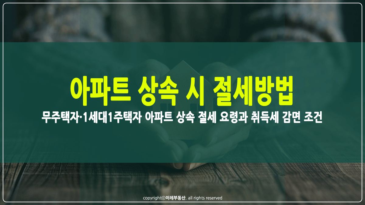 아파트 상속 시 절세방법 썸네일
