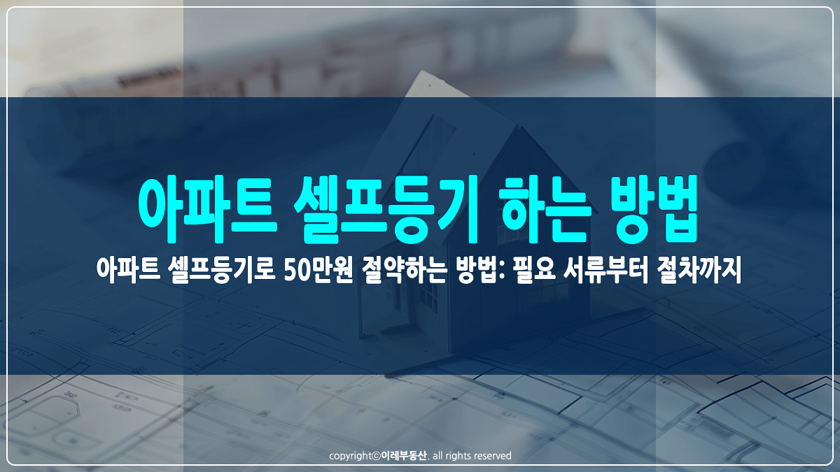 아파트 셀프등기 하는 방법 썸네일