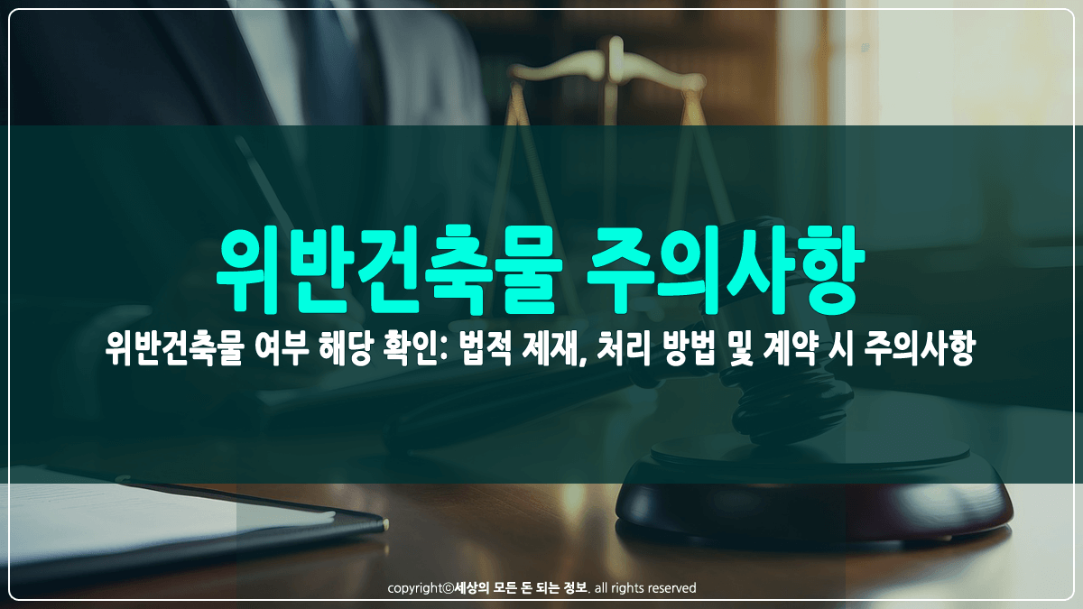 위반건축물 해당 확인 방법 및 주의사항 썸네일