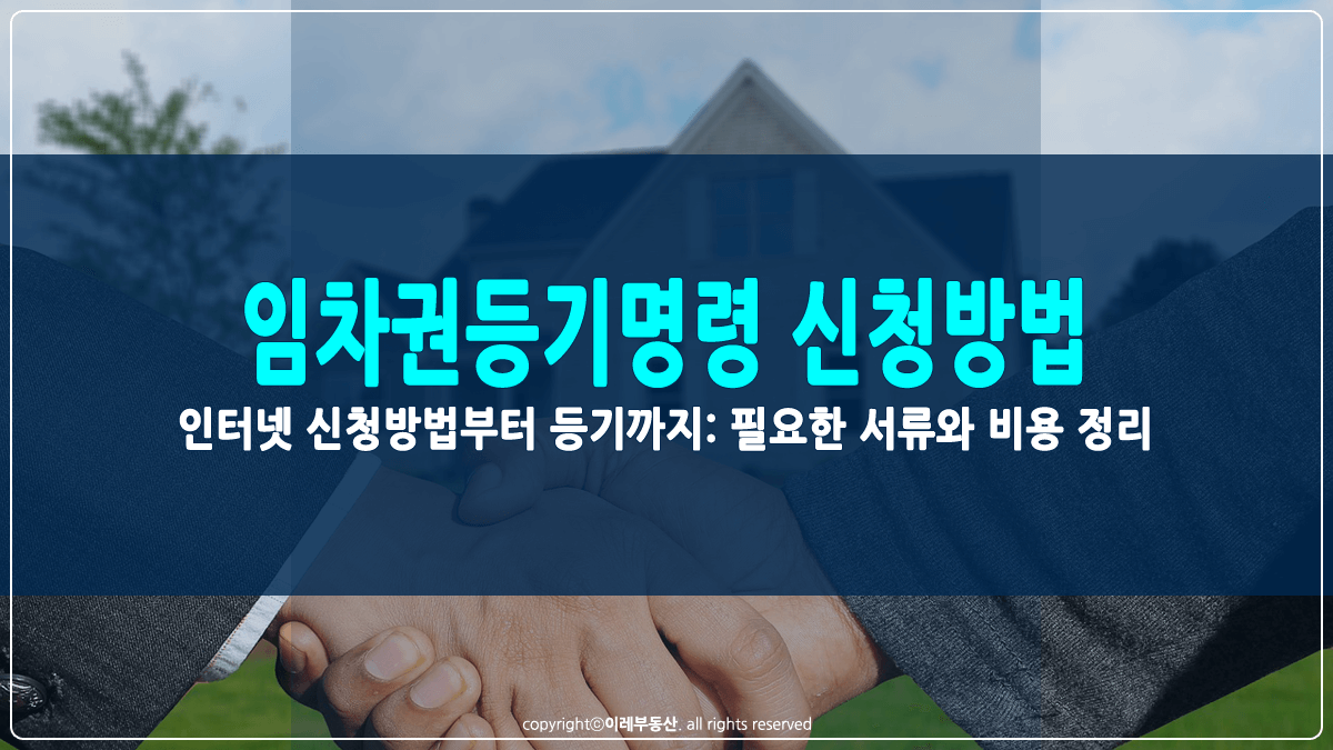 임차권등기명령 신청방법 썸네일