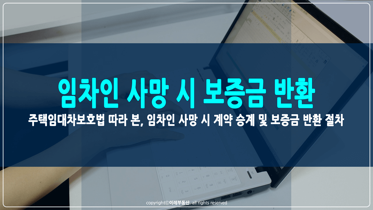 임차인 사망 시 보증금 반환 절차 썸네일