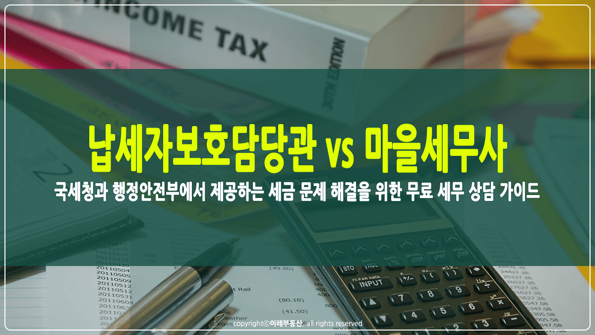 납세자보호담당관과 마을세무사 제도 썸네일