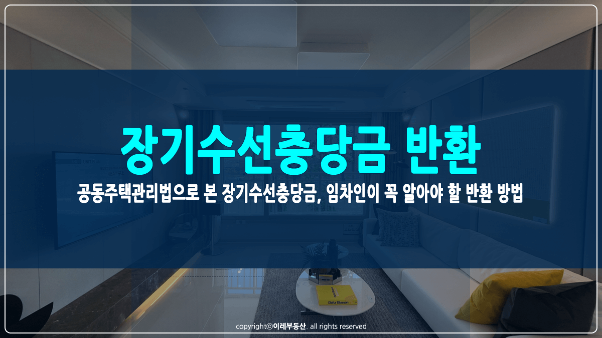 장기수선충당금 반환 방법 썸네일