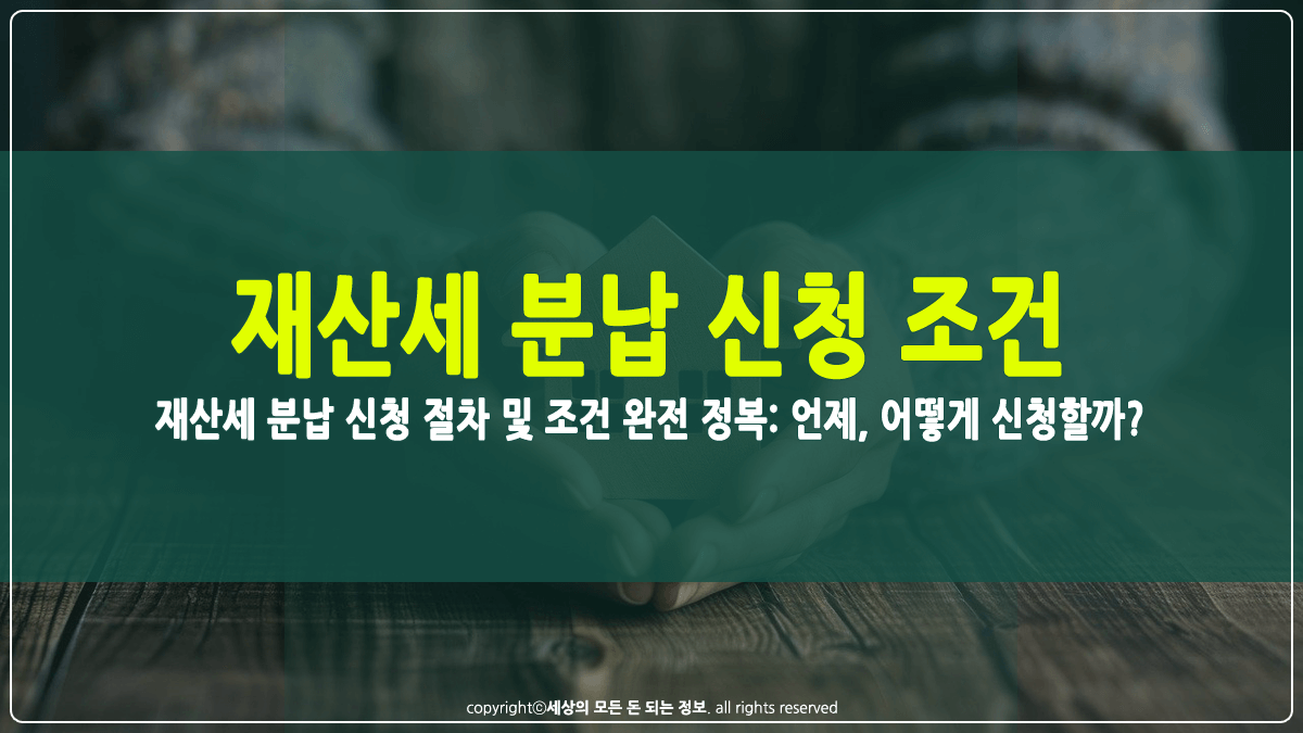재산세 분납 조건 및 절차 썸네일