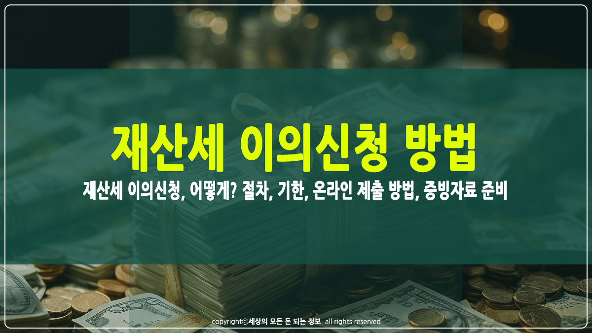 재산세 이의신청 방법 썸네일